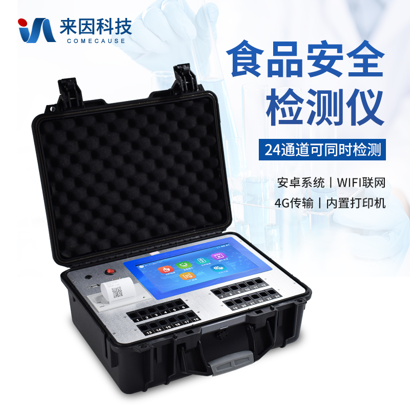 食品安全检测仪