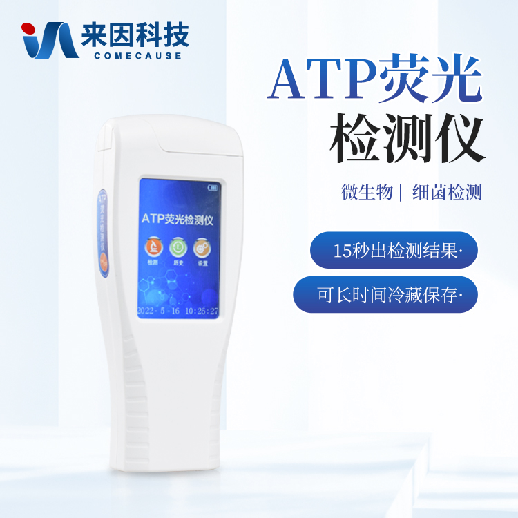 ATP荧光检测仪