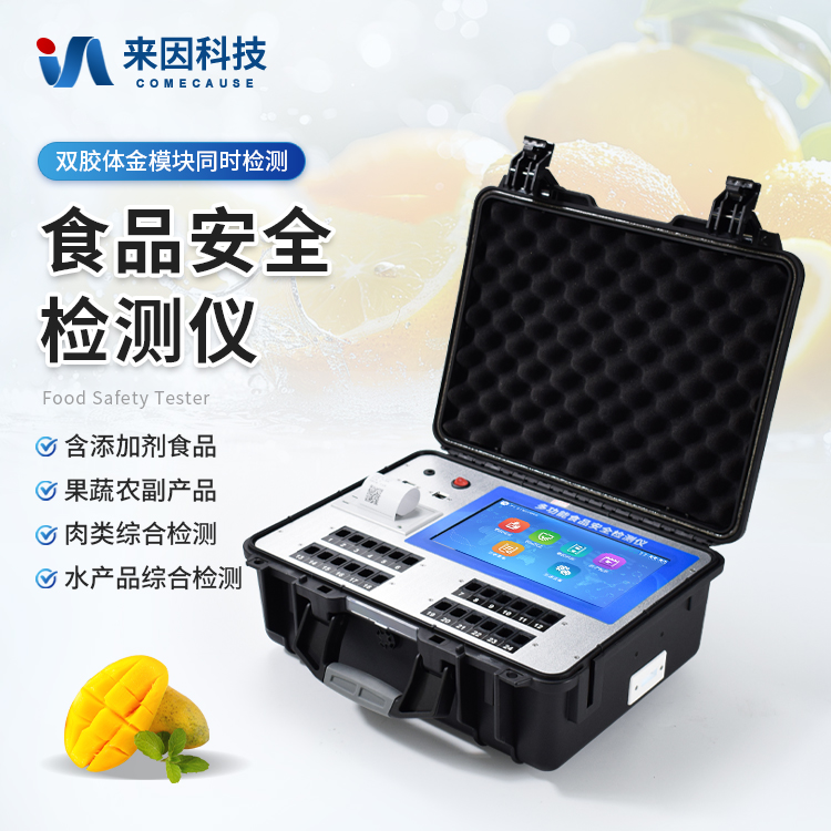 食品安全检测仪