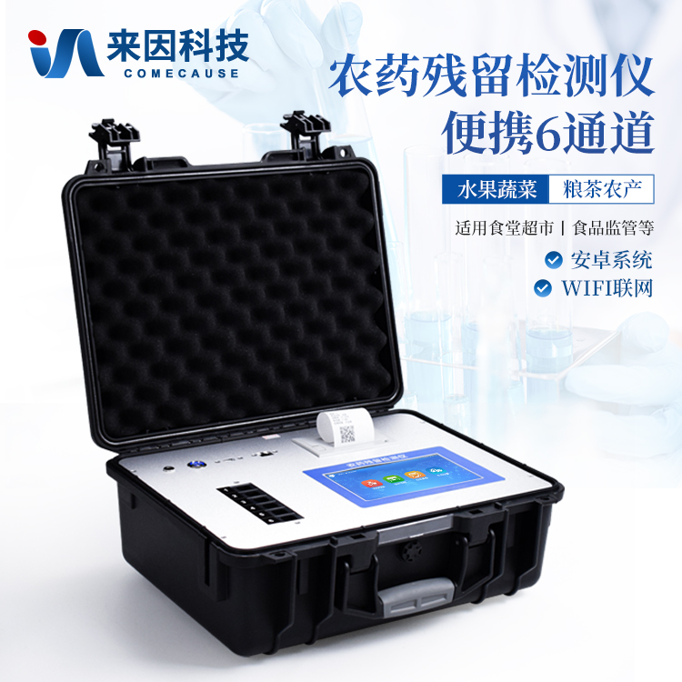 农药残留检测仪