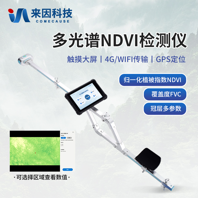多光谱NDVI测量仪