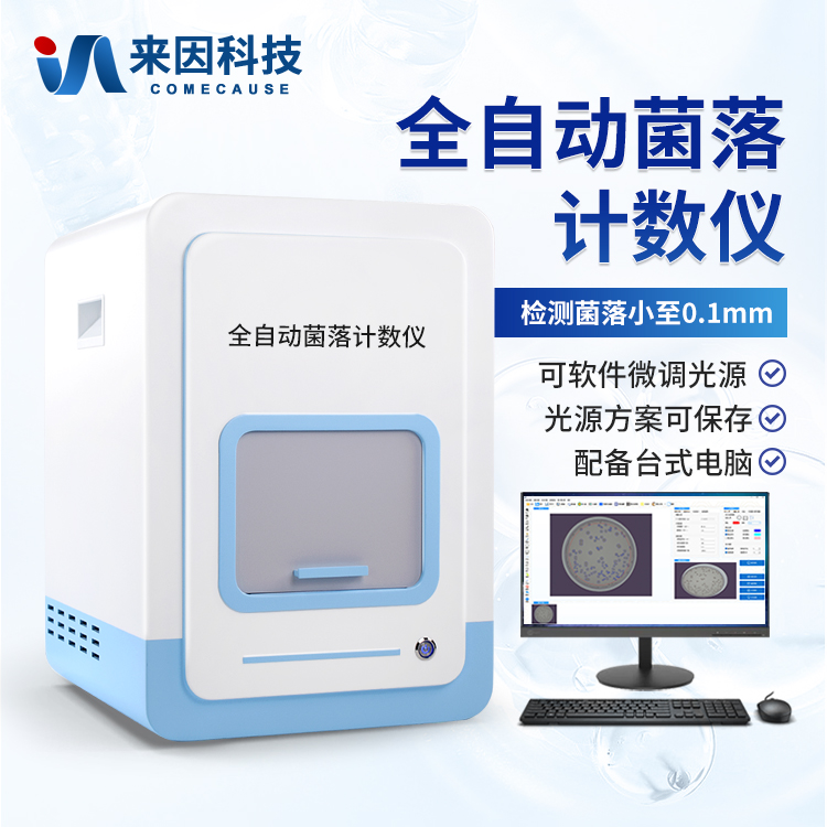 菌落计数仪