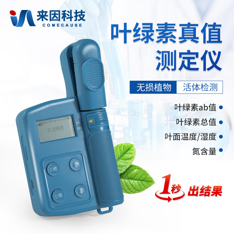 叶绿素真值测定仪